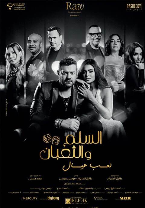 El Selem W El Thoban